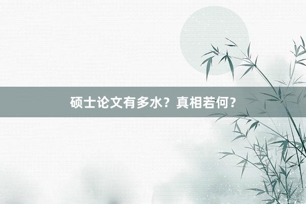 硕士论文有多水？真相若何？